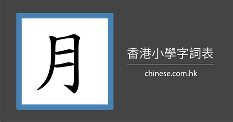 月字部繁體字